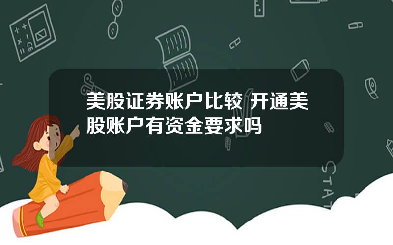 美股证券账户比较 开通美股账户有资金要求吗